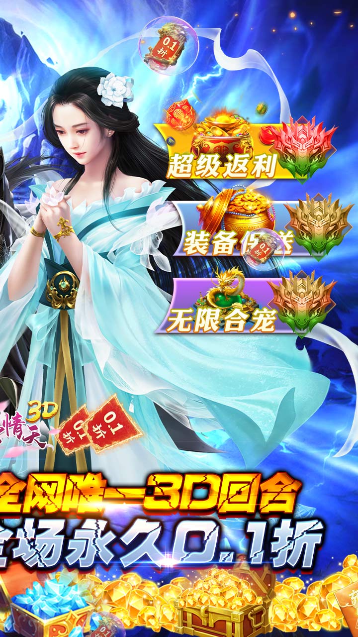 碧雪情天3D（0.1折爆爽无限合宠）截图1