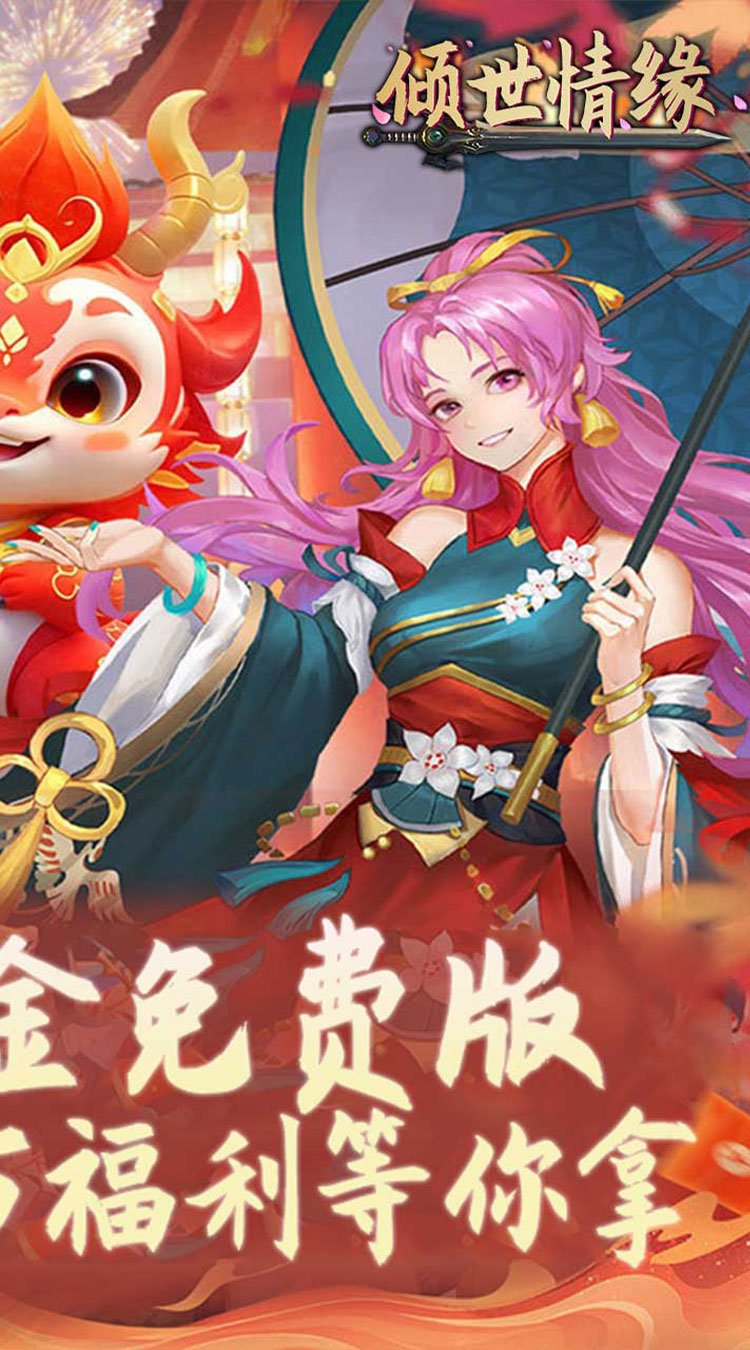 倾世情缘（0.1折免费代金版）截图1