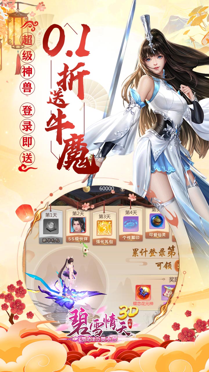 碧雪情天3D（0.1折每日送神兽648）截图4