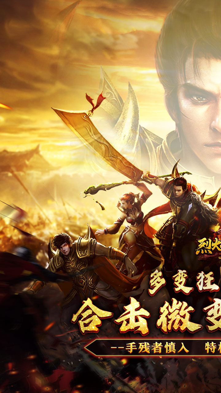 烈火战神（多变狂暴合击版）截图0