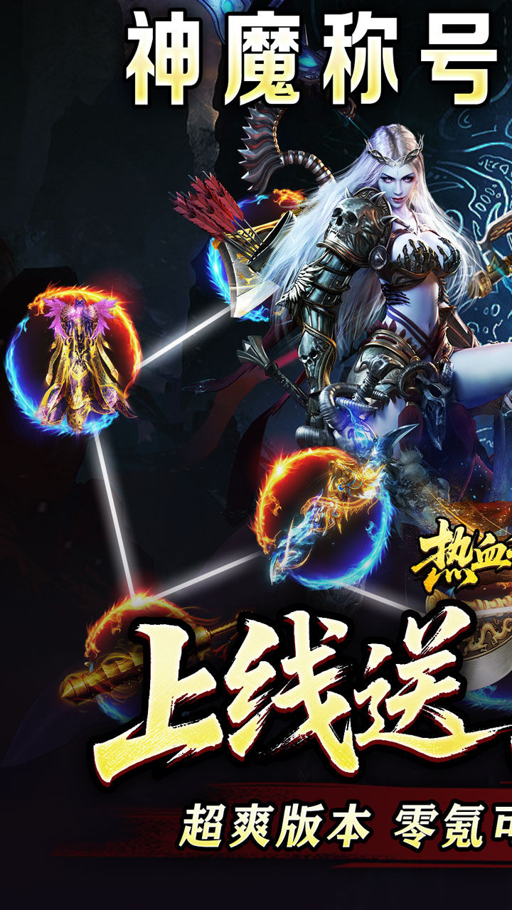 热血千刀斩（神魔超变代币送）截图0