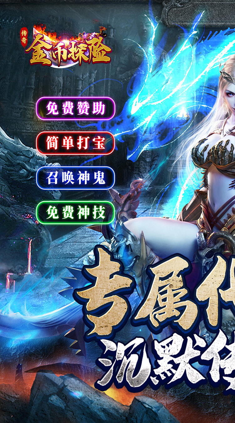 金币探险（传奇沉默专属）截图0