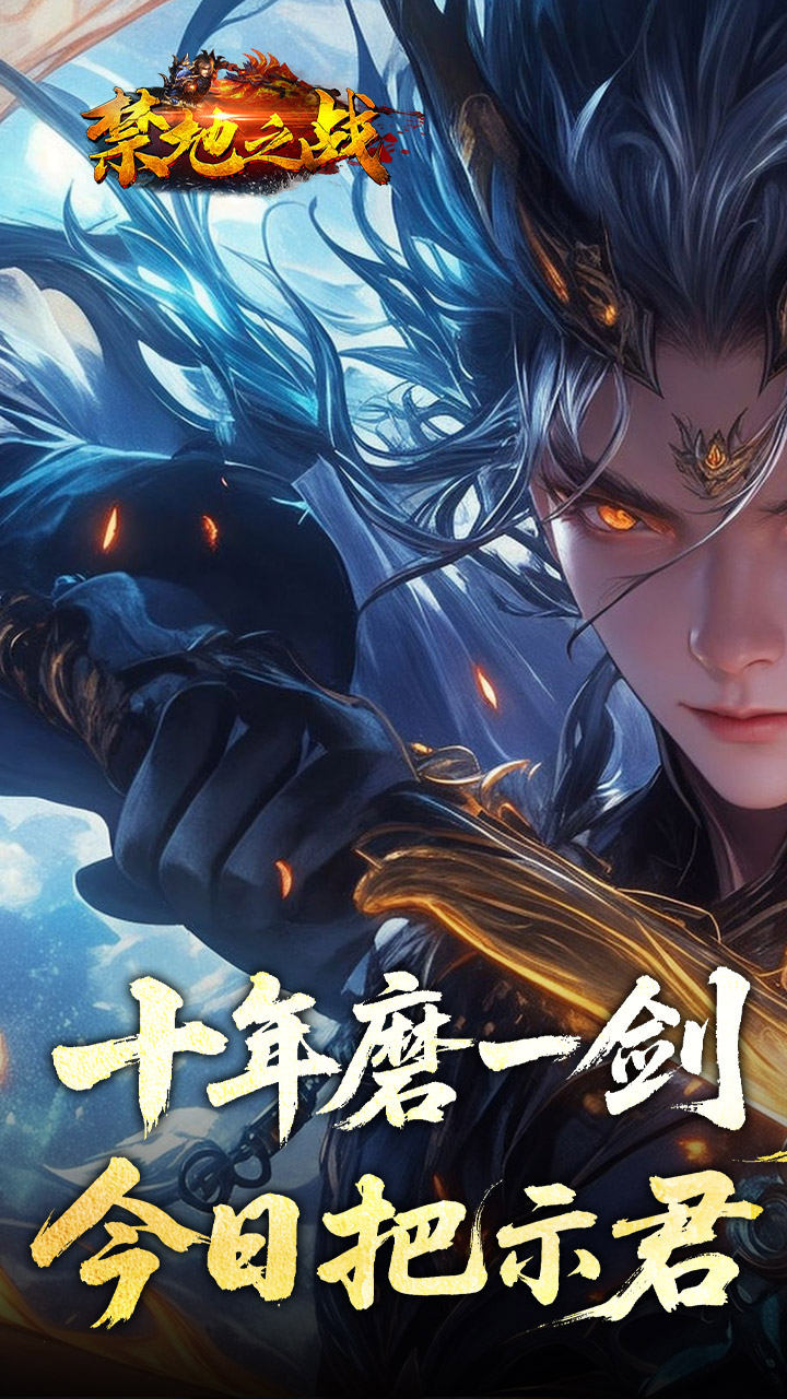 禁地之战（侠爆无双江湖）截图0