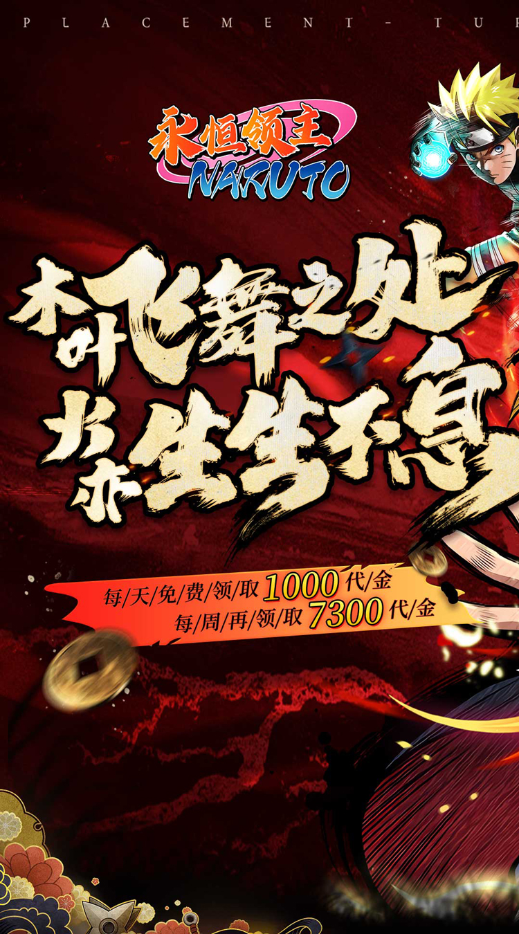 永恒领主（0.05折忍者送v12）（火影忍者）截图0