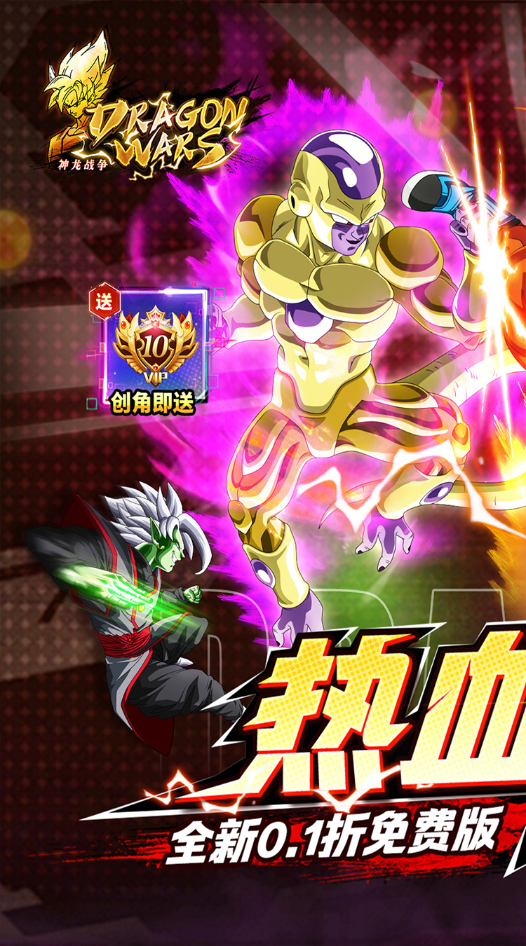 神龙战争（0.1折免费畅享龙珠世界）截图0