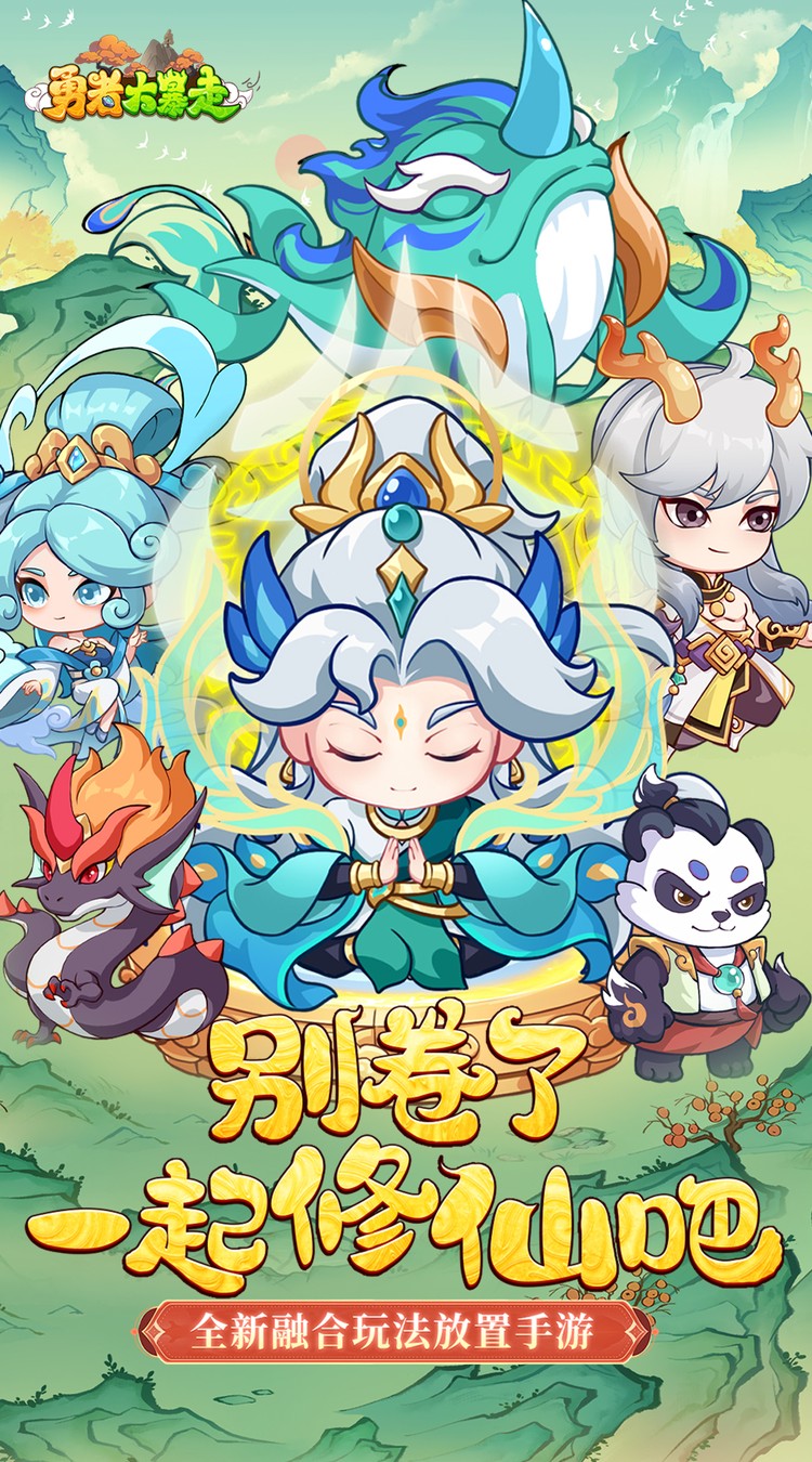 勇者大暴走（0.05折凡人修仙）截图0