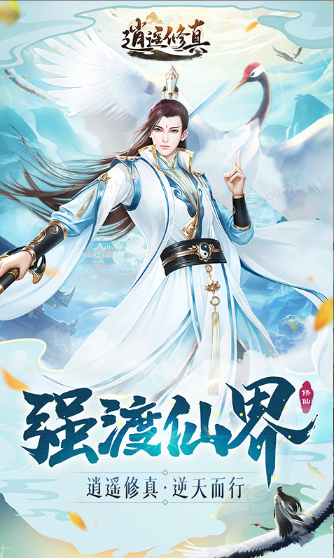 逍遥修真  兑换码礼包cdk大全，逍遥修真  手游礼包码激活