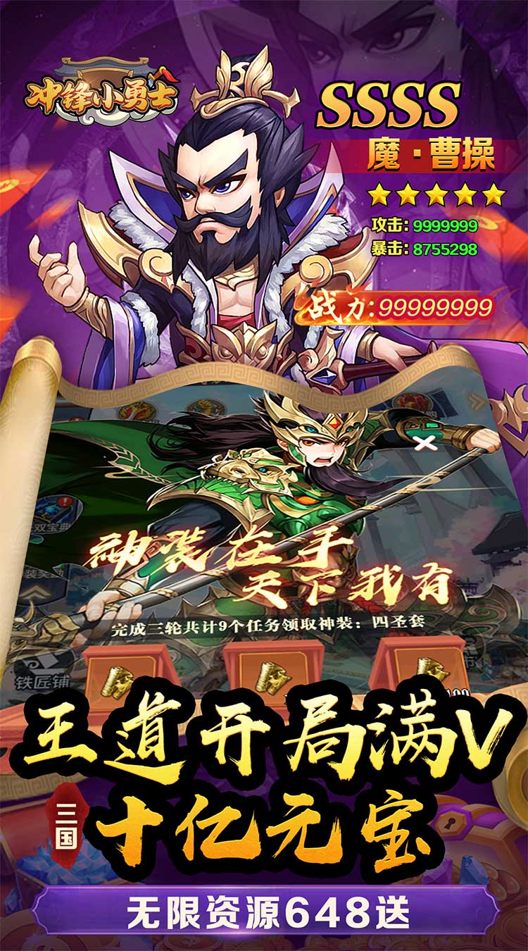 冲锋小勇士（三国往世0.05折）截图2