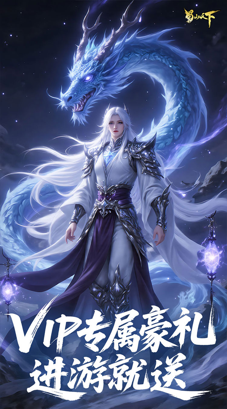 蜀山天下（每日648代金0.1折免费版）截图3