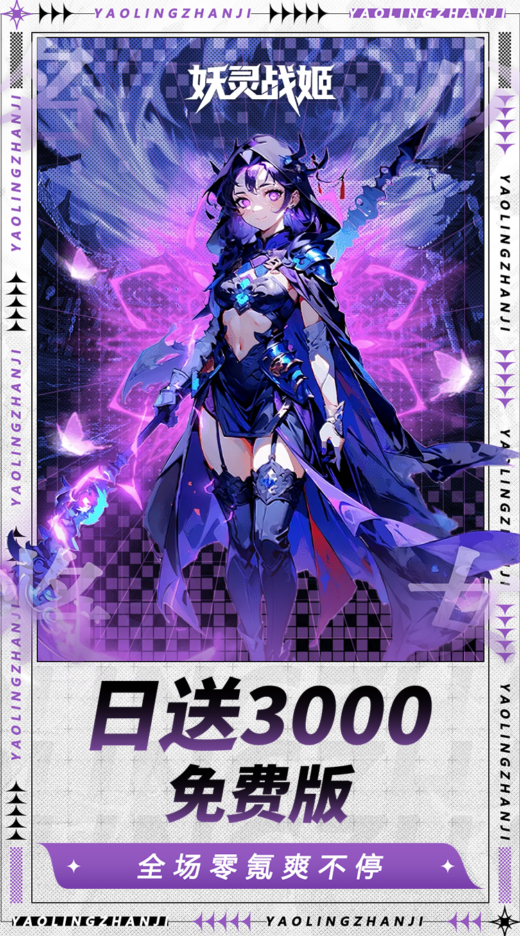 妖灵战姬（0.1折日送三千免费版）截图3