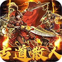 热血之怒（古道散人专属福利）