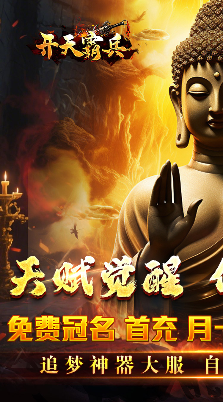 开天霸兵（佛魔道追梦沉默）截图0