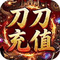 王者战神（刀刀充值畅玩版）