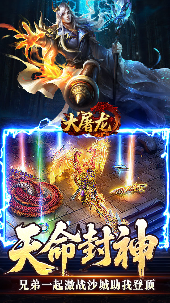 大屠龙（天命神魂超超超变）截图4