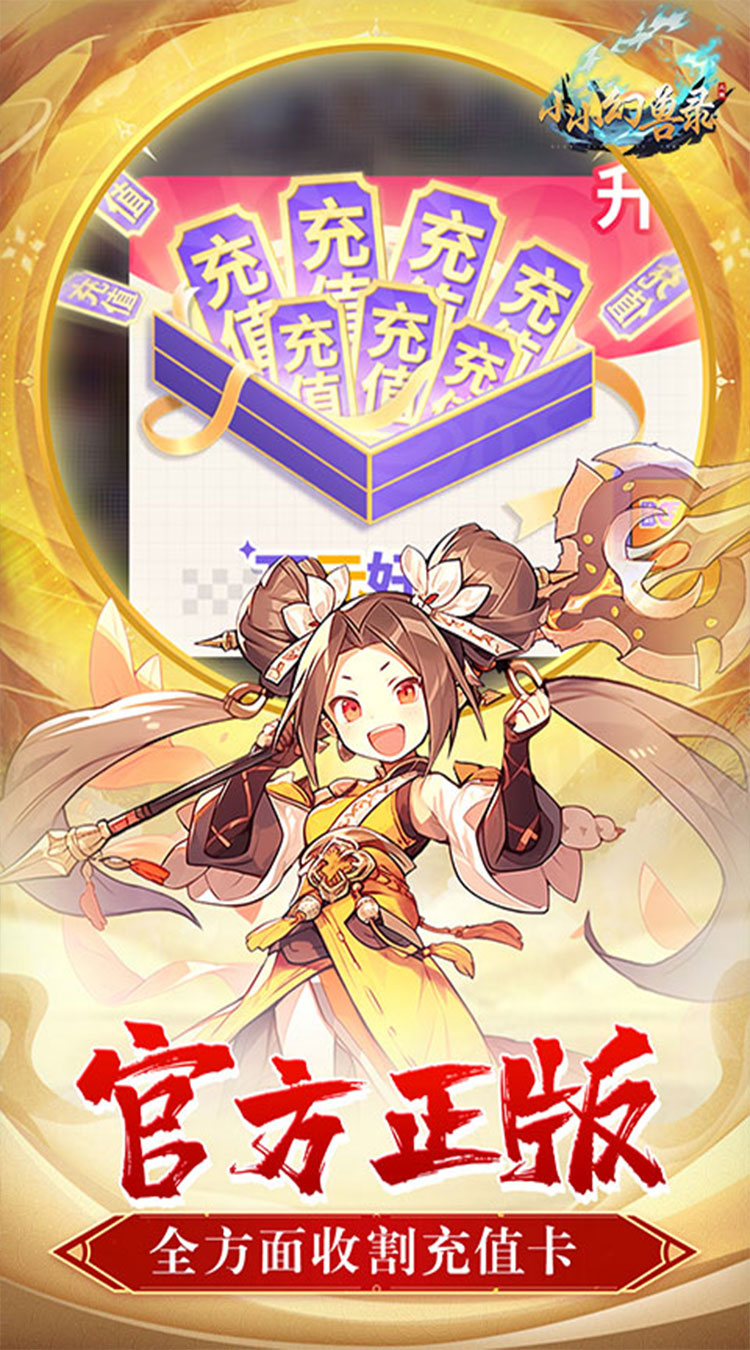 小小幻兽录（虎踞中原0.1折）截图2