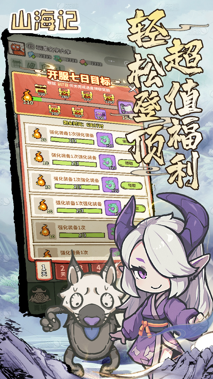 山海记（肉鸽塔防0.1折）（内置0.1）截图3