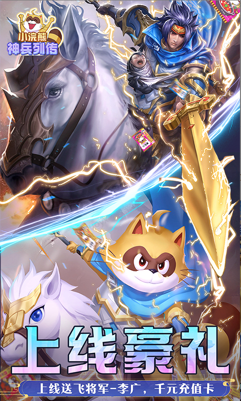 小浣熊神兵列传礼包码cdk分享，小浣熊神兵列传内部号官网推荐