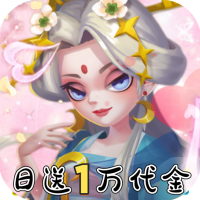 神州风闻录（0.1折日送1万代金券）（买断券）