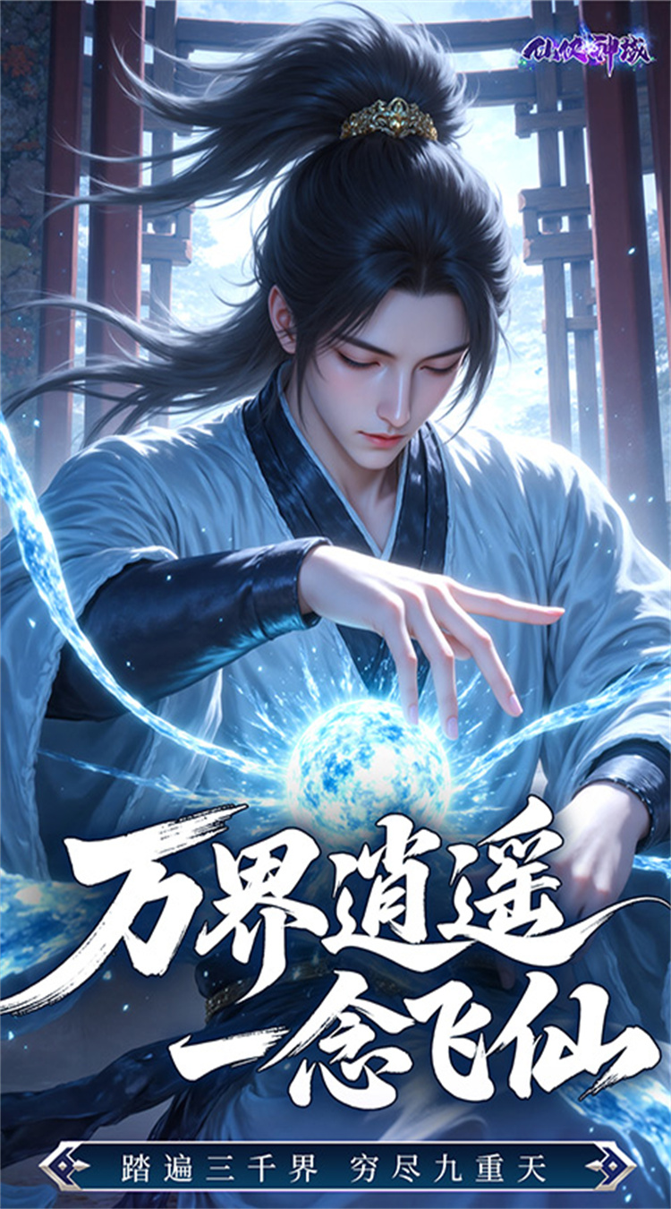 仙侠神域（0.1折每日送5万）截图4