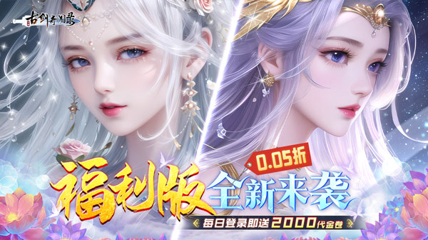 《古剑奇闻录》最新礼包码详情，2026仙侠申请內步，浩申请方法！   