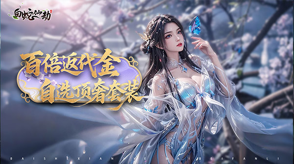 《白蛇仙劫》2026福利码合集，仙侠内步，号获取推荐   