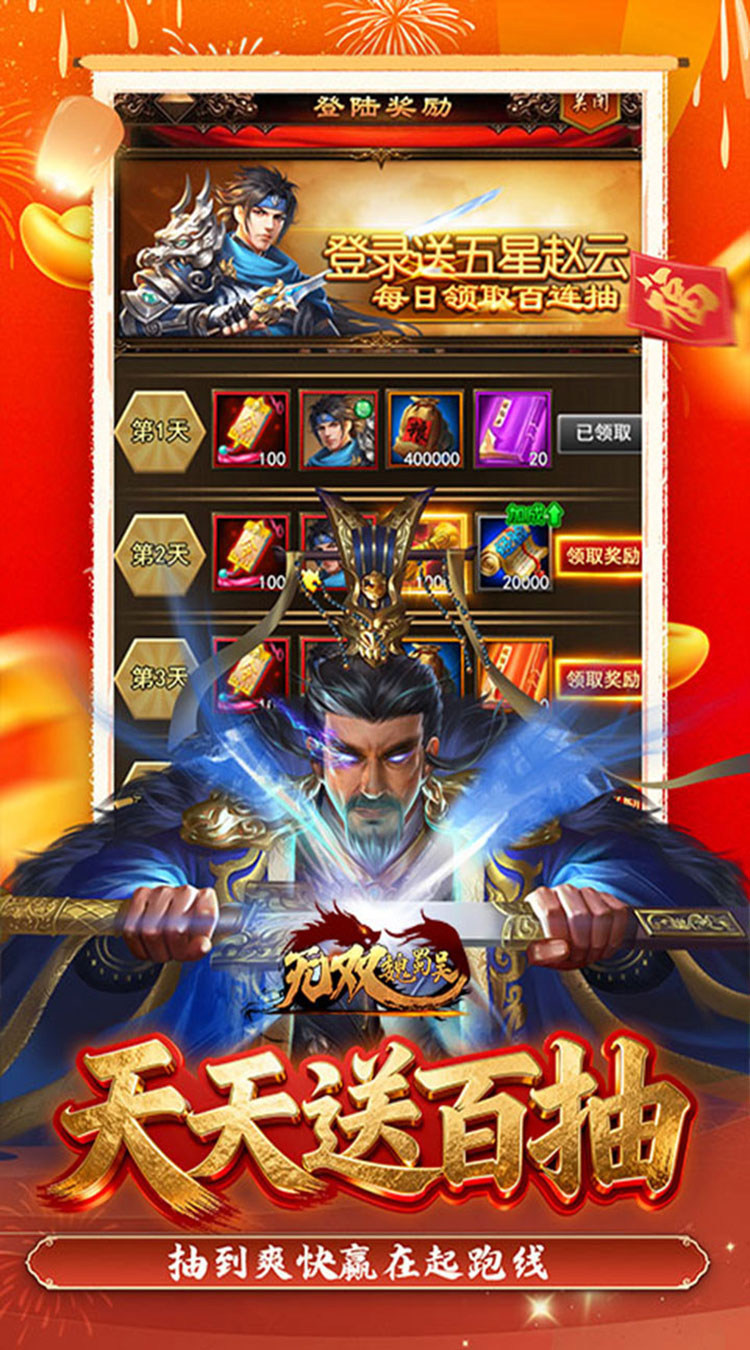 无双魏蜀吴（0.05折送天命神将）截图4