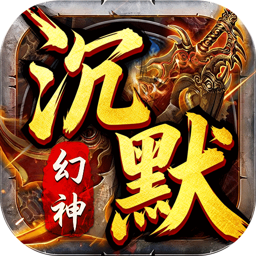 霸刀传奇（幻神沉默免费版）