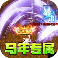 王者霸业（马年专属传说）