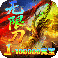 雄霸天地（明月攻速无限刀）