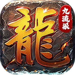 九州霸业（原味九流派免费版）