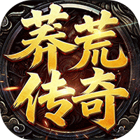 神域苍穹（莽荒传奇）