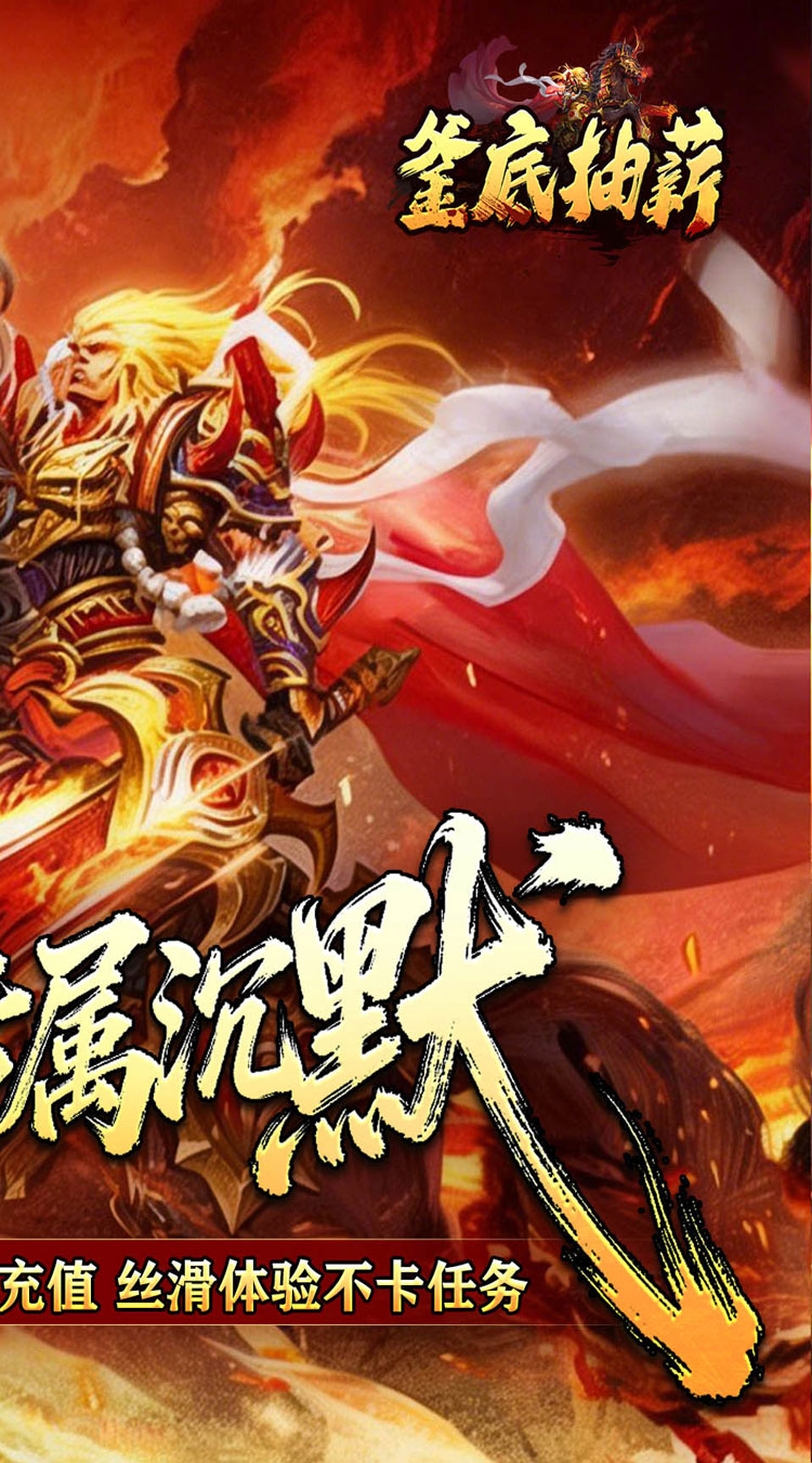 釜底抽薪（马年专属沉默）截图1