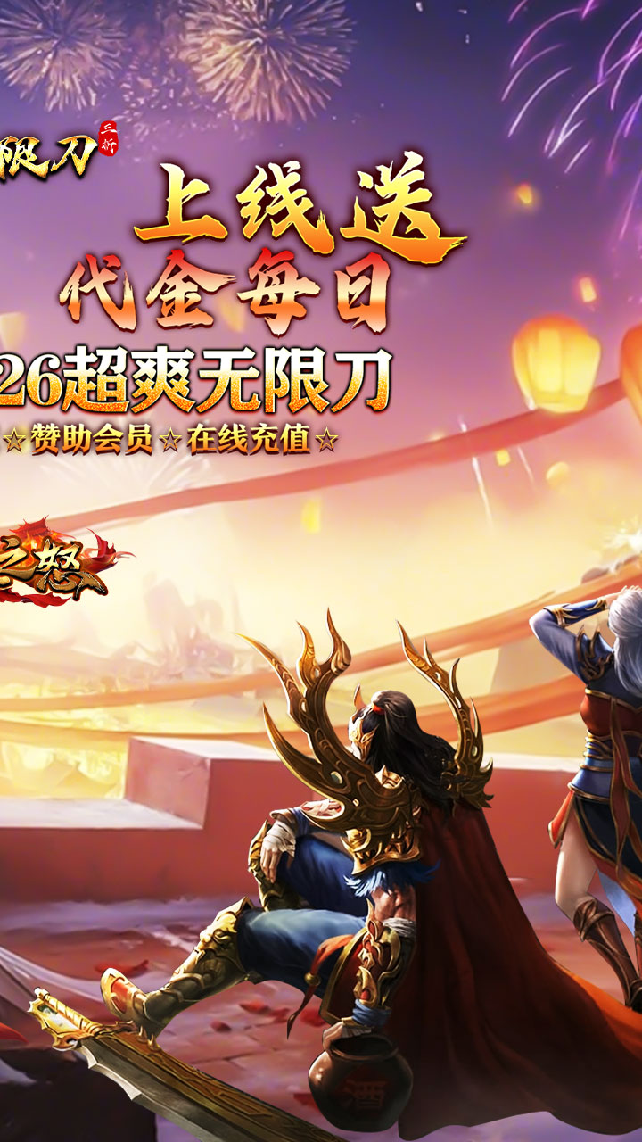 热血之怒（三折免费送代金）截图1