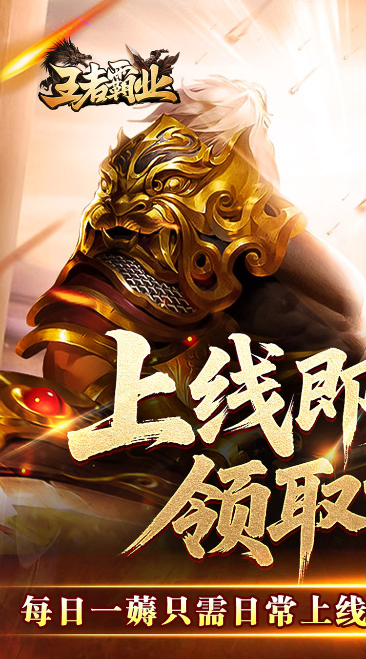 王者霸业（马年专属传说）截图0