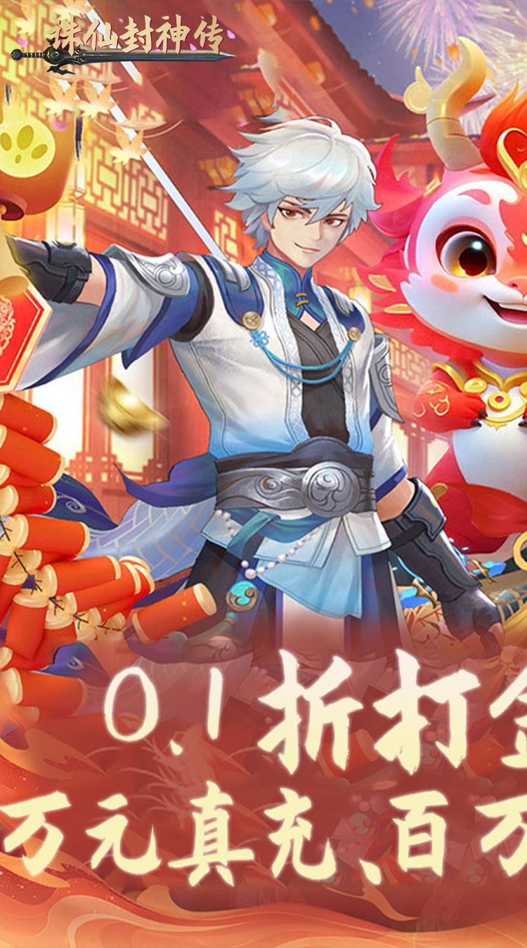 诛仙封神传（0.1折免费代金版）截图0