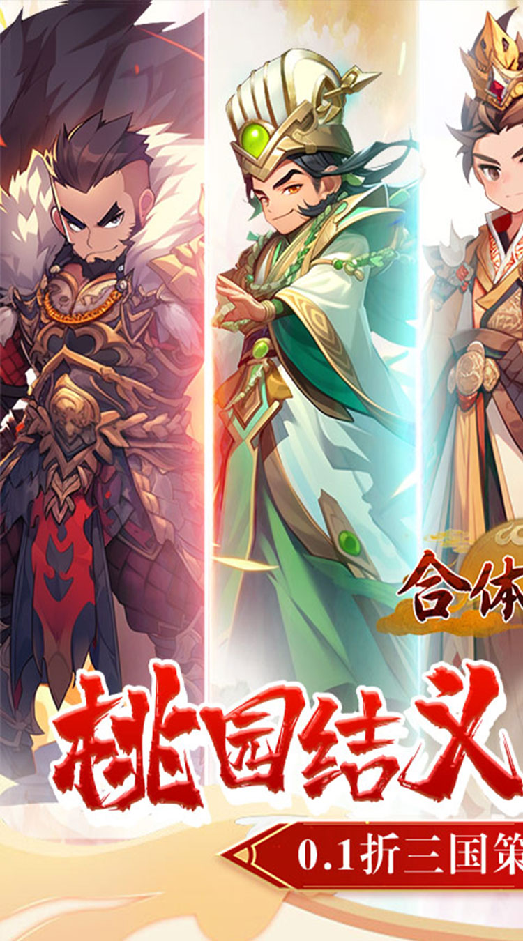 合体三国（制霸三国0.1折）截图0