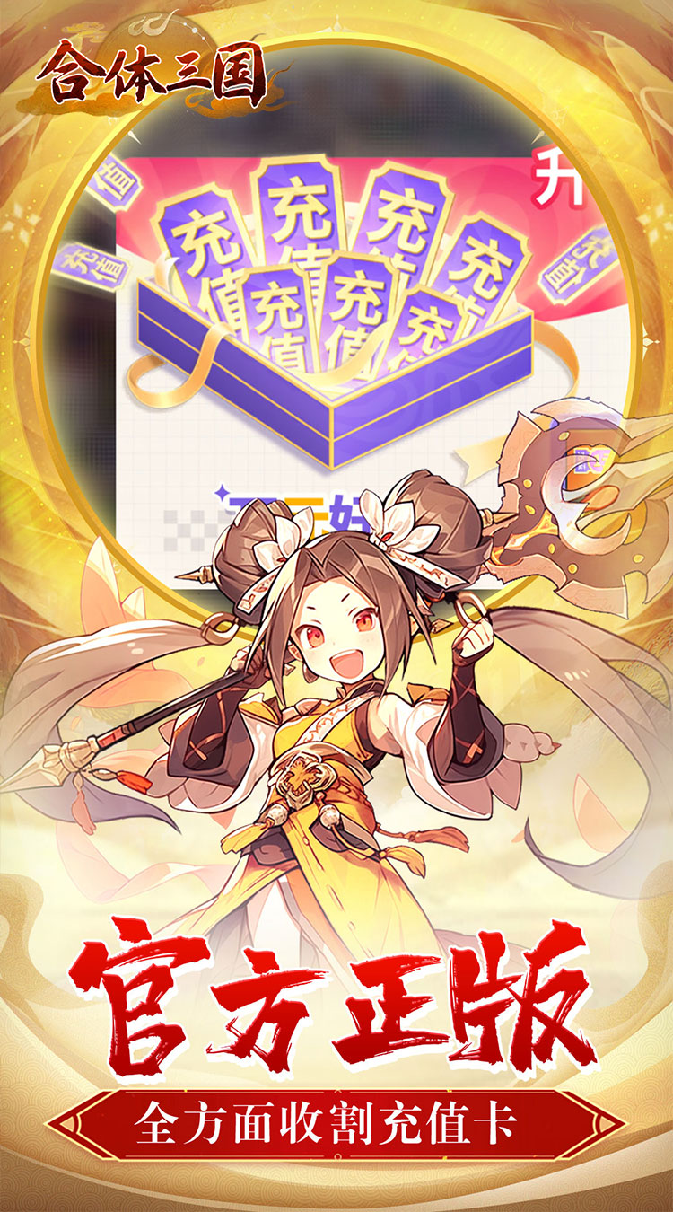 合体三国（制霸三国0.1折）截图2