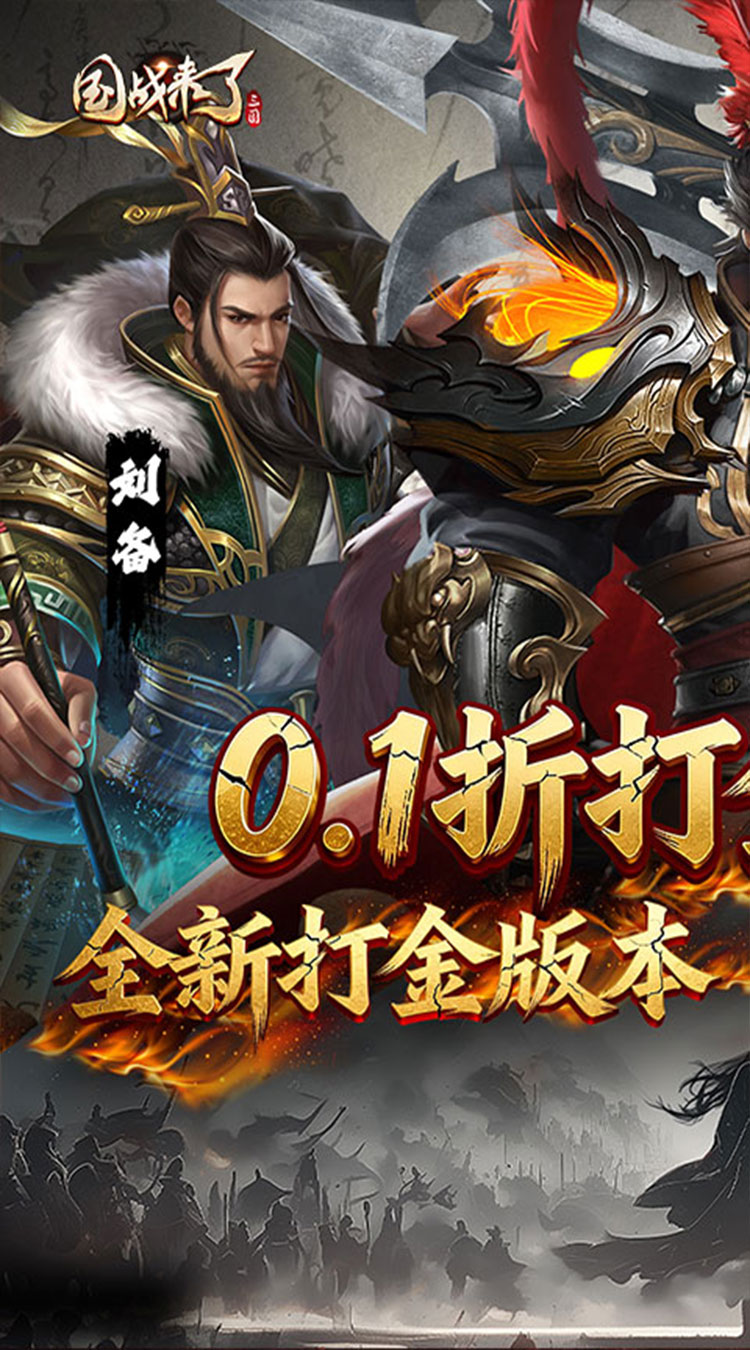 国战来了（0.1折权倾天下）截图0