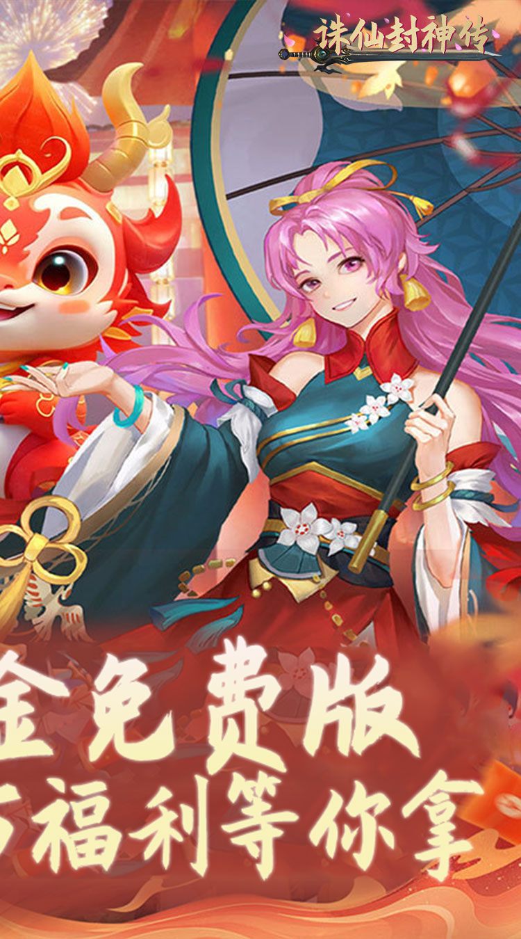 诛仙封神传（0.1折免费代金版）截图1