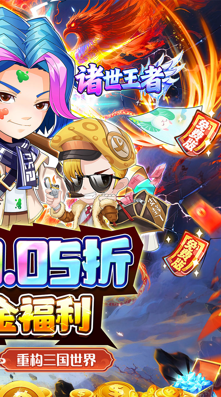 诸世王者（0.05折三国无双）截图1