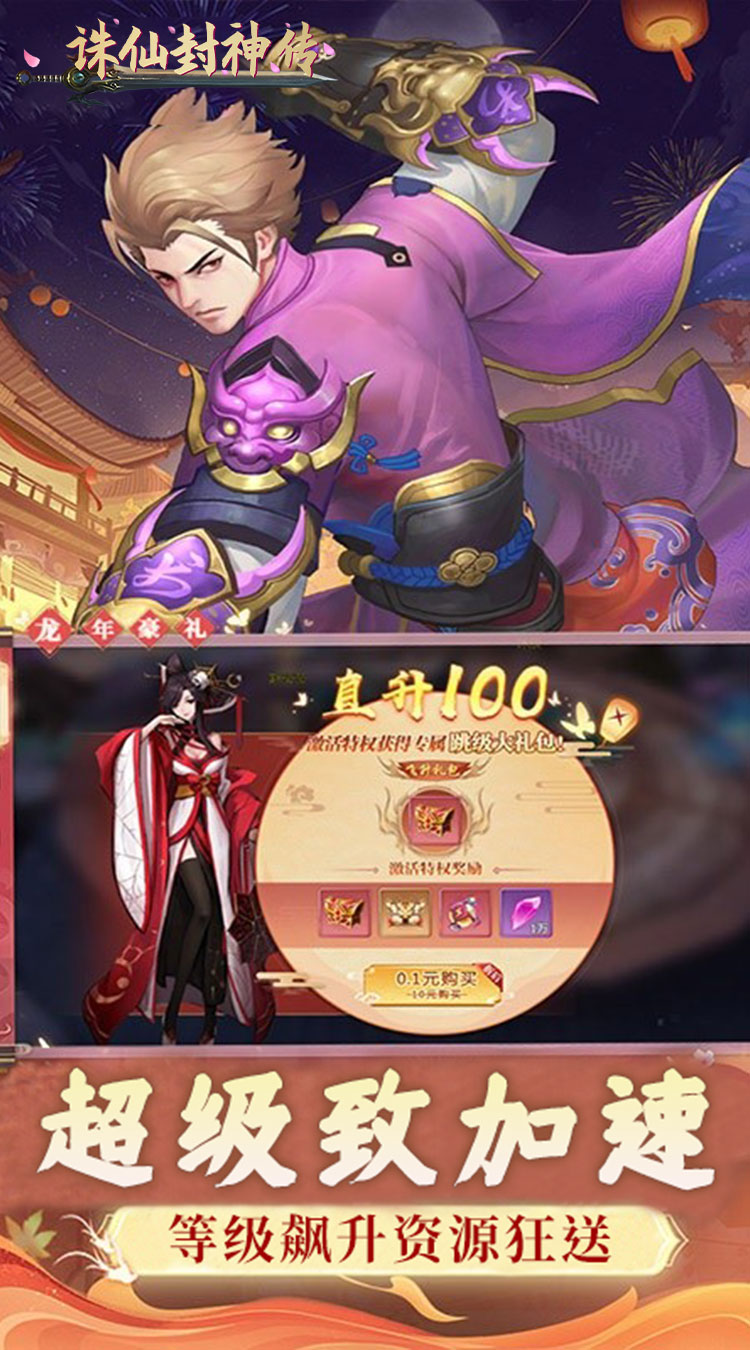 诛仙封神传（0.1折免费代金版）截图4