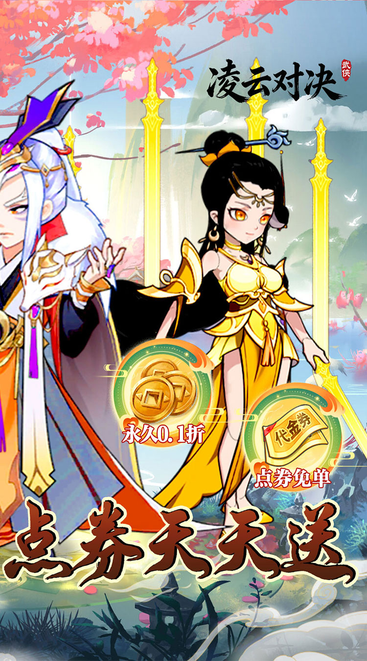 凌云对决（武侠0.1折日送648）截图1