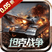 战神新世纪（0.05折坦克大战）