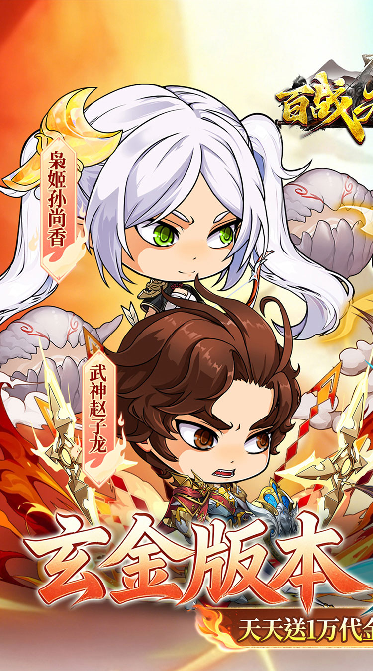 百战无双（新版0.05折日送1万）截图0