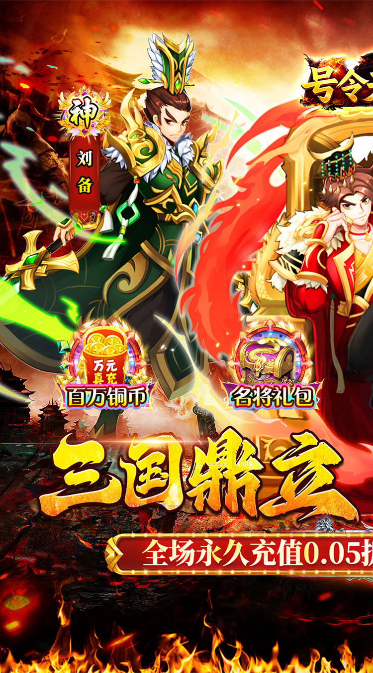 号令天下2（0.05折送充三国）截图0