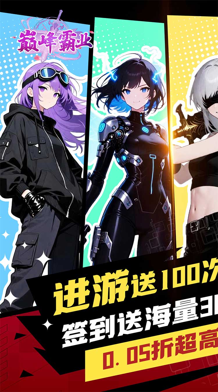 巅峰霸业（无限十连抽0.05折）截图0