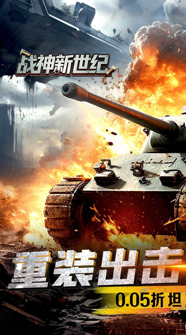 战神新世纪（0.05折坦克大战）截图0