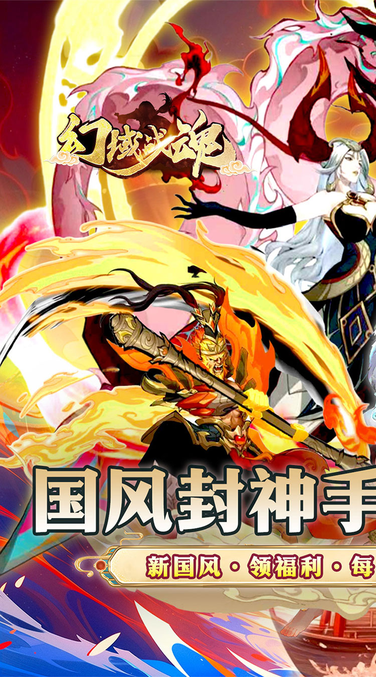 幻域战魂（封神0.05折送6480）截图0