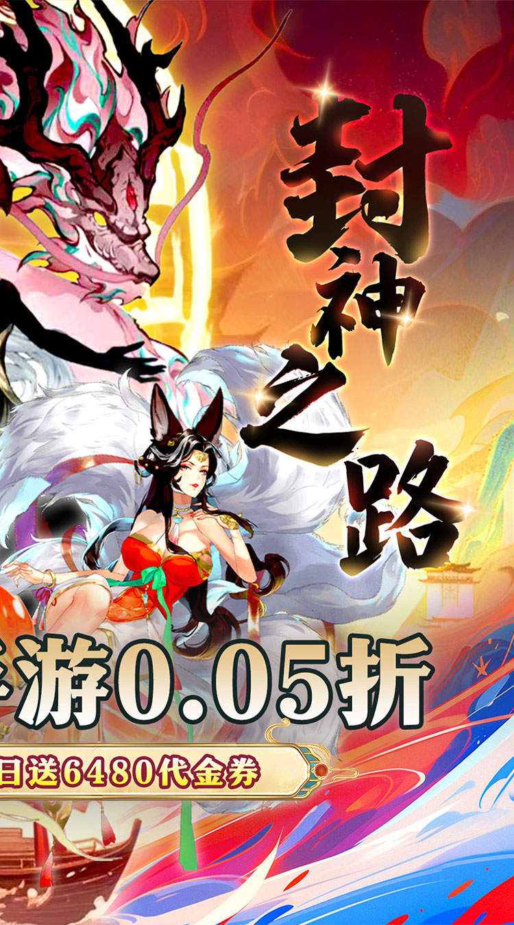 幻域战魂（封神0.05折送6480）截图1