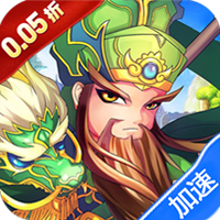 百战无双（新版0.05折日送1万）